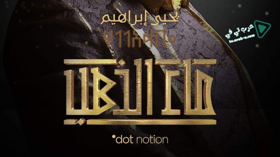 ماء الذهب الحلقة 1