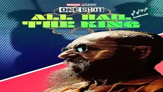 فيلم Marvel One-Shot: All Hail the King 2014 مترجم