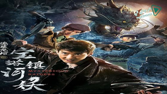 فيلم Mysterious Raiders 2018 مترجم