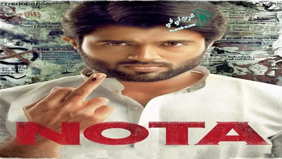 فيلم Nota 2018 مترجم