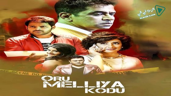 فيلم Oru Melliya Kodu 2016 مترجم