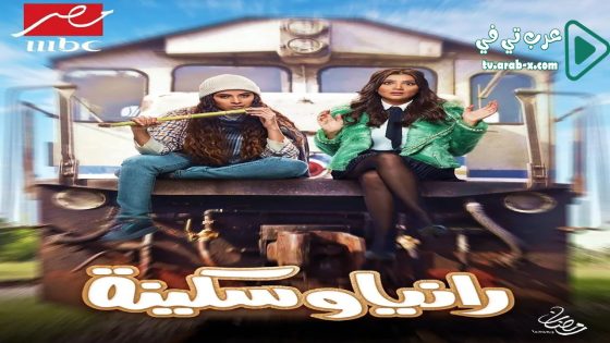 رانيا وسكينة الحلقة 18