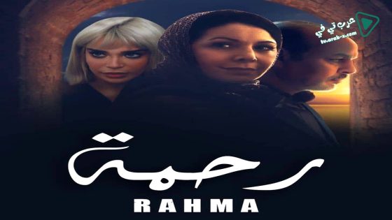 رحمة الحلقة 30 – الاخيرة