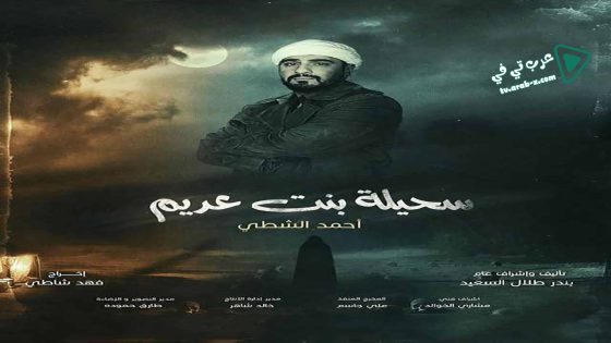 سحيلة بنت عديم: ام الخلاجين الحلقة 30 – الأخيرة