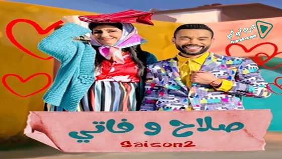 صلاح وفاتي 2 الحلقة 30 – الأخيرة