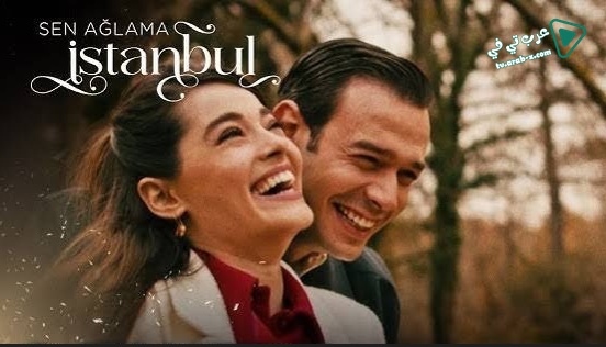 مسلسل لا تبكي يا اسطنبول الحلقة 2 مترجم