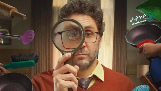 اشغال شقة الحلقة 15 – الأخيرة