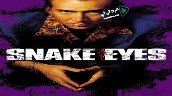 فيلم Snake Eyes 1998 مترجم