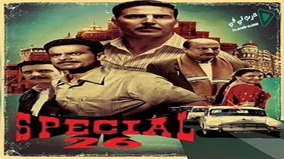 فيلم Special 26 2013 مترجم