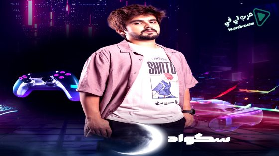 سكواد الحلقة 15 – الاخيرة