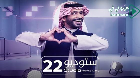ستوديو 22 الحلقة 22