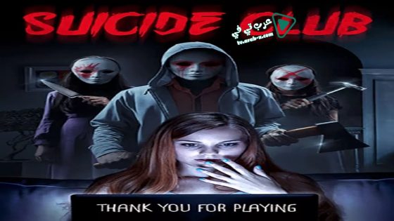 فيلم Suicide Club 2018 مترجم