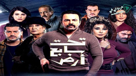 تحت سابع ارض الحلقة 30 – الأخيرة