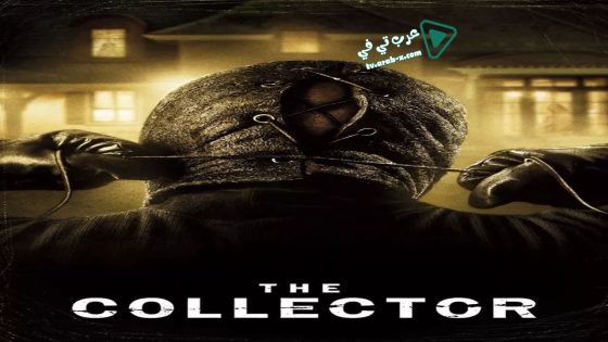 فيلم The Collector 2009 مترجم