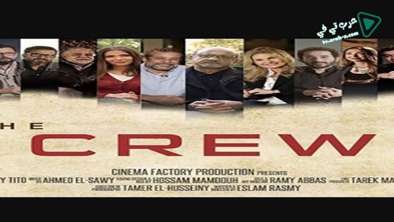 فيلم The Crew 2020 مترجم