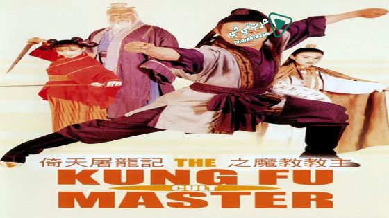 فيلم The Kung Fu Cult Master 1993 مترجم