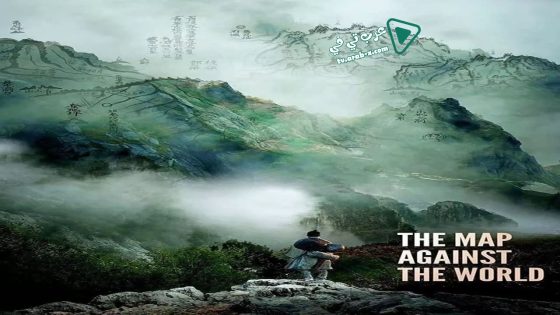 فيلم The Map Against The World 2016 مترجم