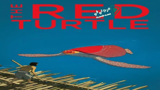 فيلم The Red Turtle 2016 مترجم