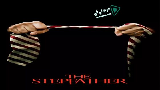 فيلم The Stepfather 2009 مترجم