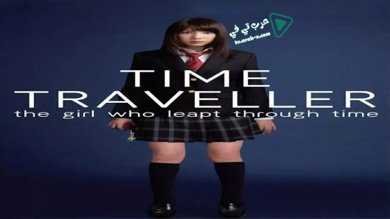 فيلم Time Traveller: The Girl Who Leapt Through Time 2010 مترجم