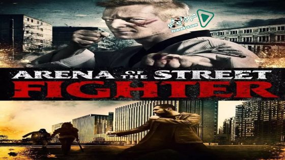 فيلم Arena of the Street Fighter 2012 مترجم