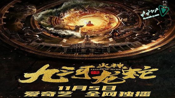فيلم Vulcan Legend of Jiuhe 2020 مترجم