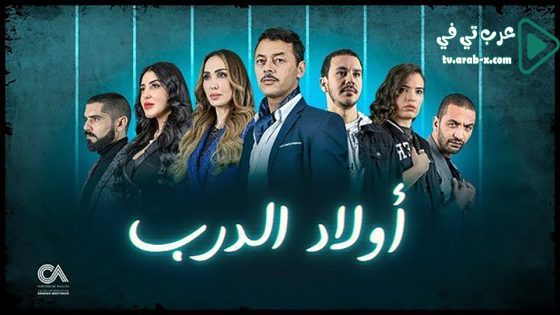 اولاد الدرب الحلقة 19