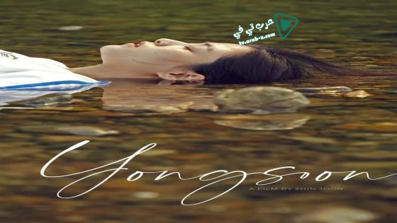 فيلم Yongsoon 2016 مترجم