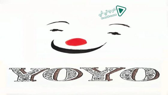 فيلم Yoyo 1965 مترجم