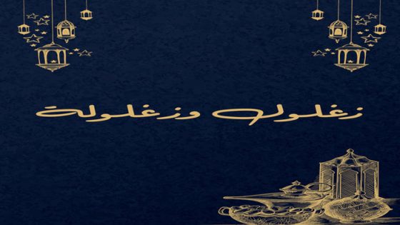 زغلول وزغلولة الحلقة 1