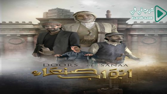 ابواب صنعاء الحلقة 17