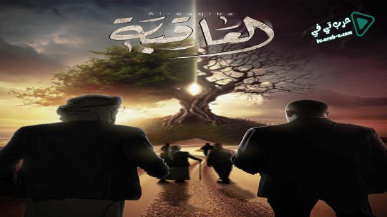 العاقبة الحلقة 30 – الأخيرة