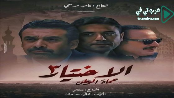 الاختيار 3 الحلقة 21