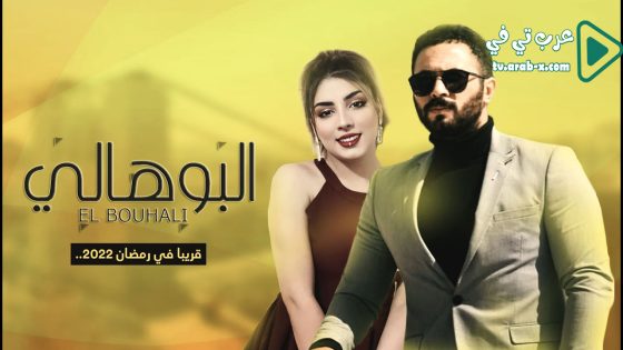 البوهالي الحلقة 1
