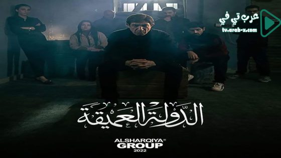 الدولة العميقة الحلقة 6