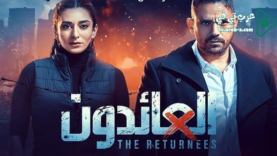 العائدون الحلقة 22