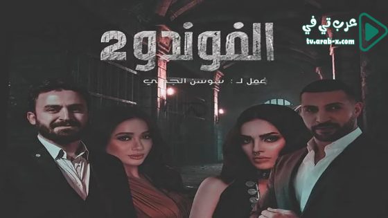 الفوندو 2 الحلقة 13