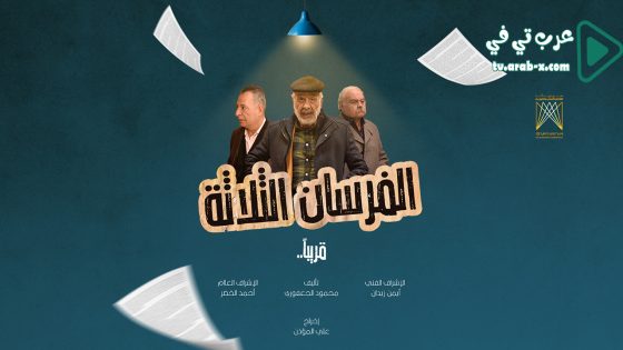 الفرسان الثلاثة الحلقة 16