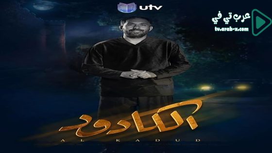 الكادود الحلقة 17