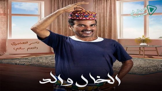 الخال والد الحلقة 30