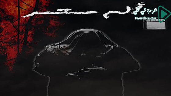 الم مستمر الحلقة 19