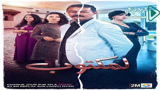 المكتوب الحلقة 19