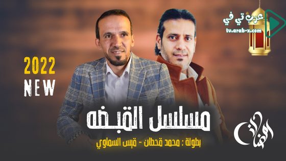 القبضة الحلقة 1