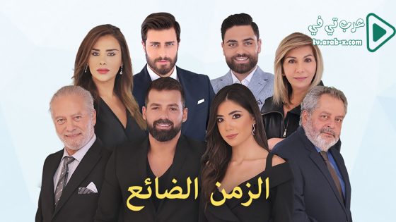 الزمن الضائع الحلقة 37