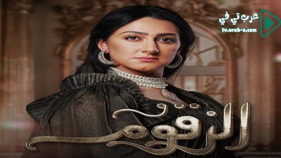 الزقوم الحلقة 19