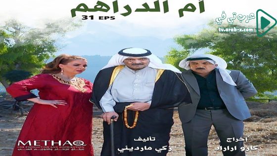 ام الدراهم الحلقة 8