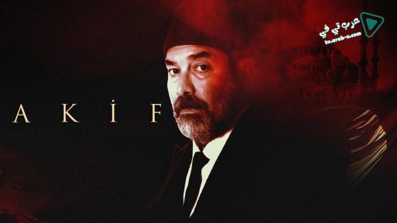 مسلسل عاكف الحلقة 13 مترجم – الأخيرة