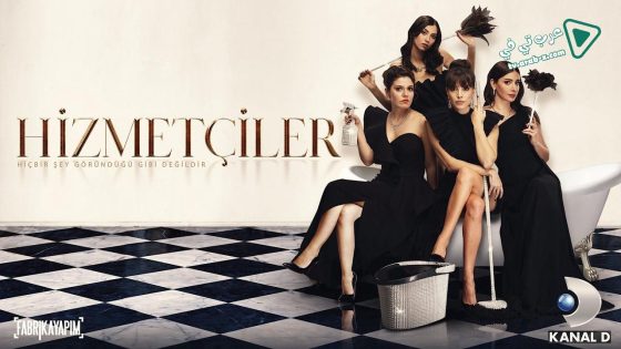 مسلسل الخادمات الحلقة 3 مترجم – الاخيرة