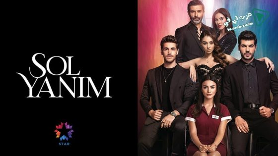 مسلسل جانبي الايسر الحلقة 12 مترجم – الاخيرة