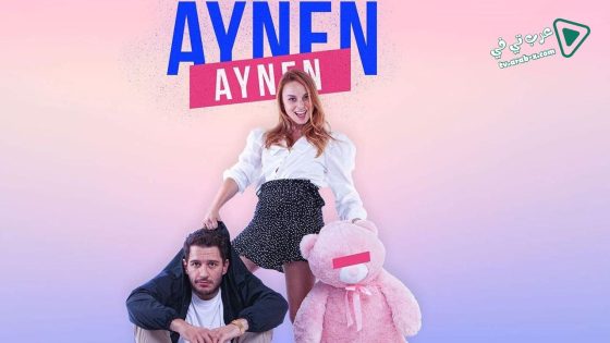 مسلسل نفس الشيء 6 الحلقة 2 مترجم